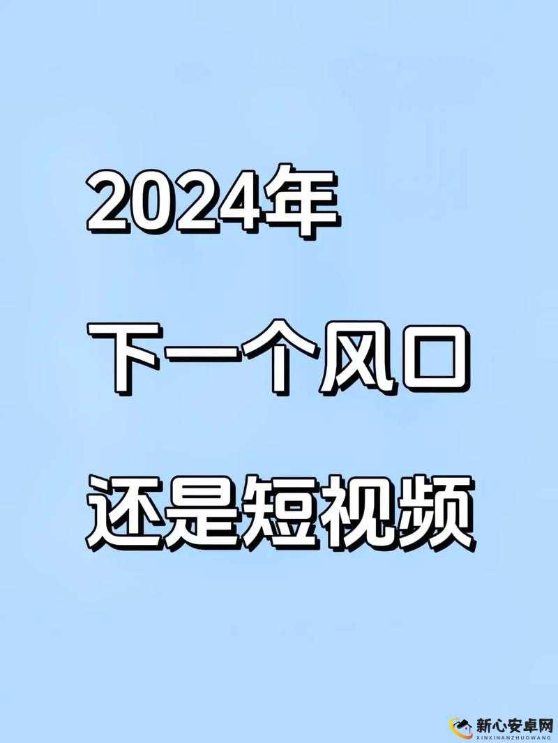 2024 年最新成品短视频软件苹果版大全：精彩汇聚不容错过